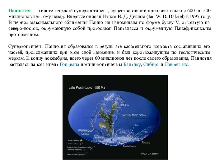 Паннотия — гипотетический суперконтинент, существовавший приблизительно с 600 по 540 миллионов лет