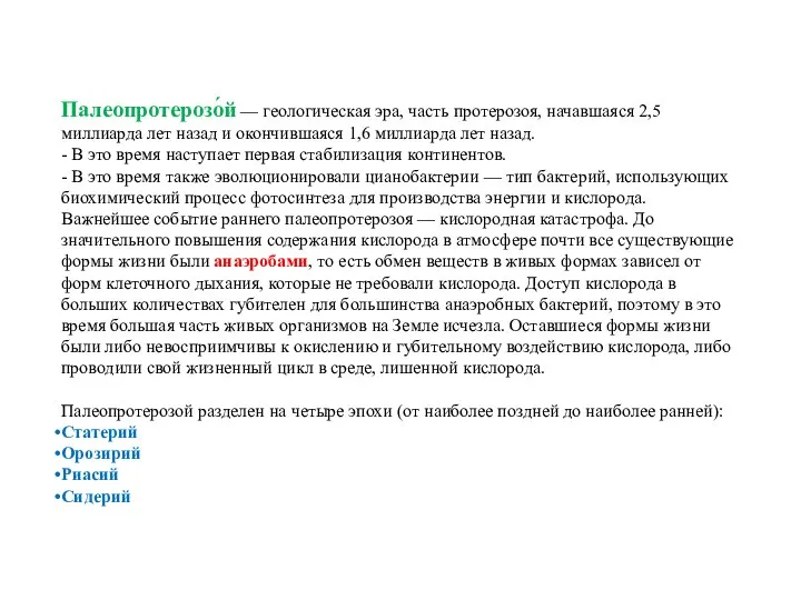 Палеопротерозо́й — геологическая эра, часть протерозоя, начавшаяся 2,5 миллиарда лет назад и