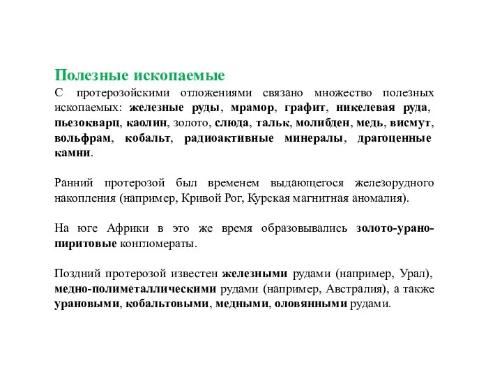 Полезные ископаемые С протерозойскими отложениями связано множество полезных ископаемых: железные руды, мрамор,