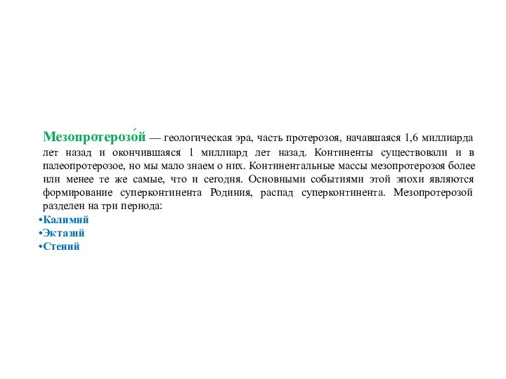 Мезопротерозо́й — геологическая эра, часть протерозоя, начавшаяся 1,6 миллиарда лет назад и