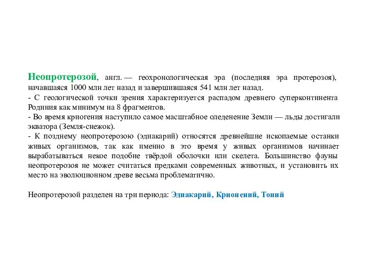 Неопротерозой, англ. — геохронологическая эра (последняя эра протерозоя), начавшаяся 1000 млн лет