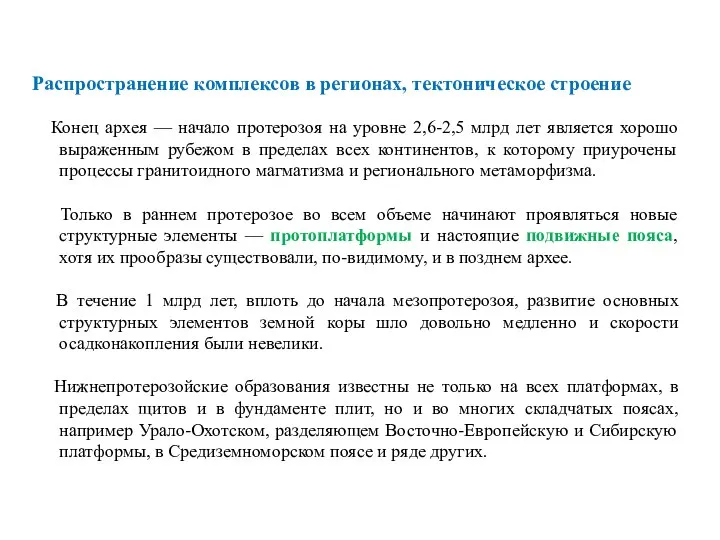 Распространение комплексов в регионах, тектоническое строение Конец архея — начало протерозоя на