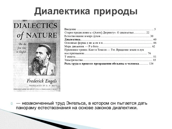 — незаконченный труд Энгельса, в котором он пытается дать панораму естествознания на