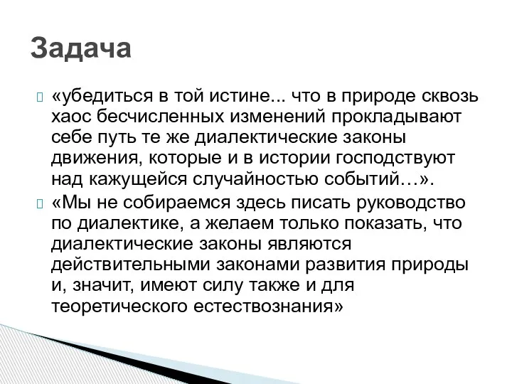 «убедиться в той истине... что в природе сквозь хаос бесчисленных изменений прокладывают