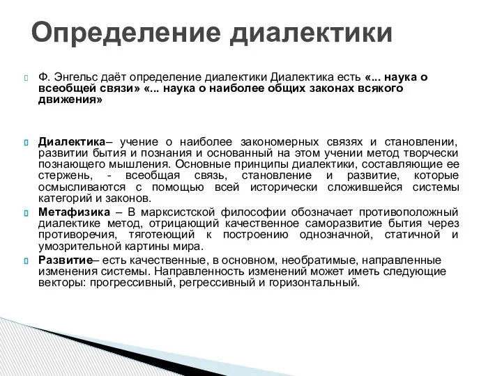 Ф. Энгельс даёт определение диалектики Диалектика есть «... наука о всеобщей связи»