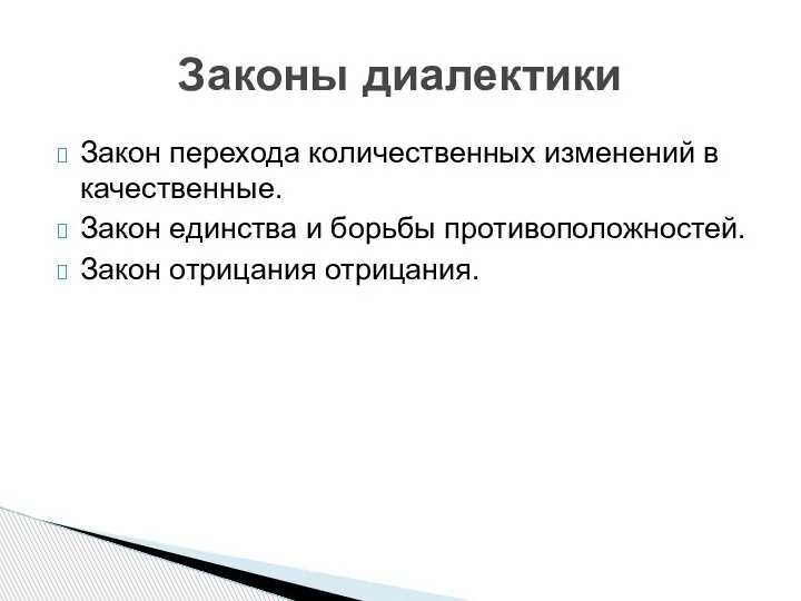 Закон перехода количественных изменений в качественные. Закон единства и борьбы противоположностей. Закон отрицания отрицания. Законы диалектики