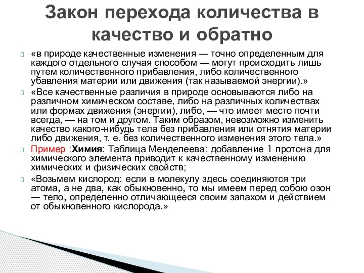 «в природе качественные изменения — точно определенным для каждого отдельного случая способом