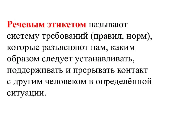 Речевым этикетом называют систему требований (правил, норм), которые разъясняют нам, каким образом