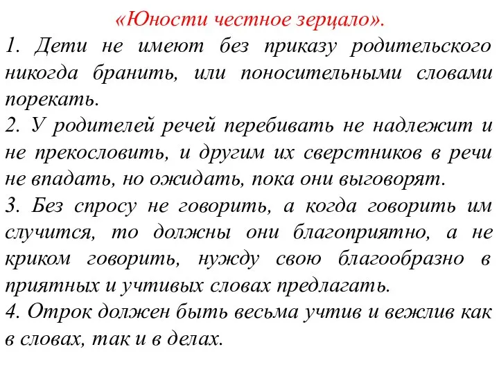 «Юности честное зерцало». 1. Дети не имеют без приказу родительского никогда бранить,