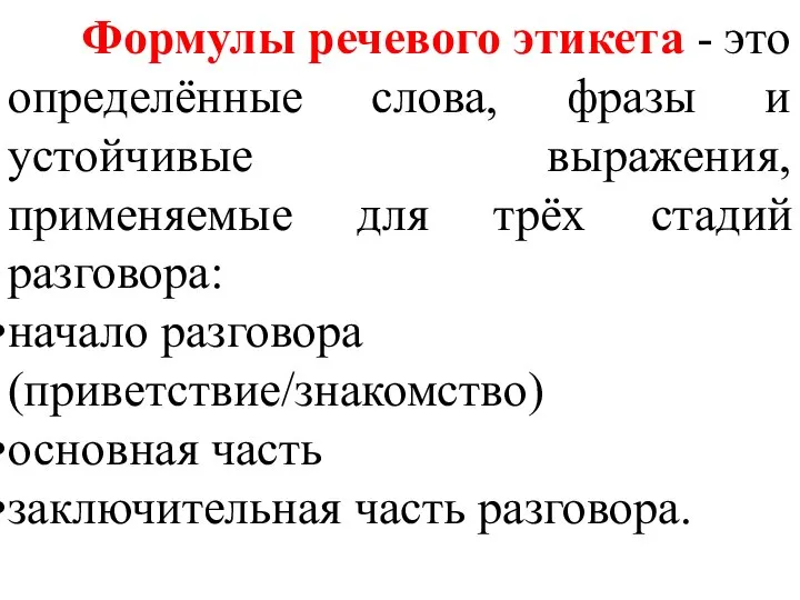 Формулы речевого этикета - это определённые слова, фразы и устойчивые выражения, применяемые