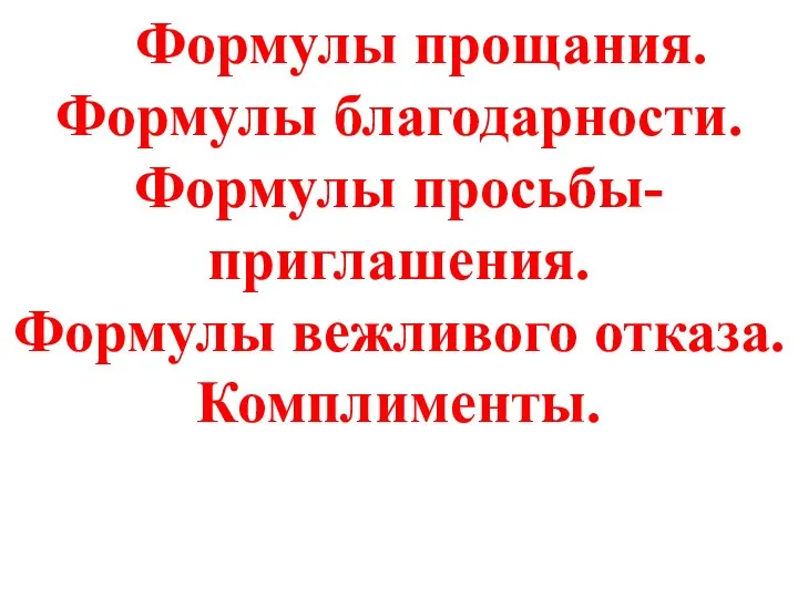 Формулы прощания. Формулы благодарности. Формулы просьбы-приглашения. Формулы вежливого отказа. Комплименты.