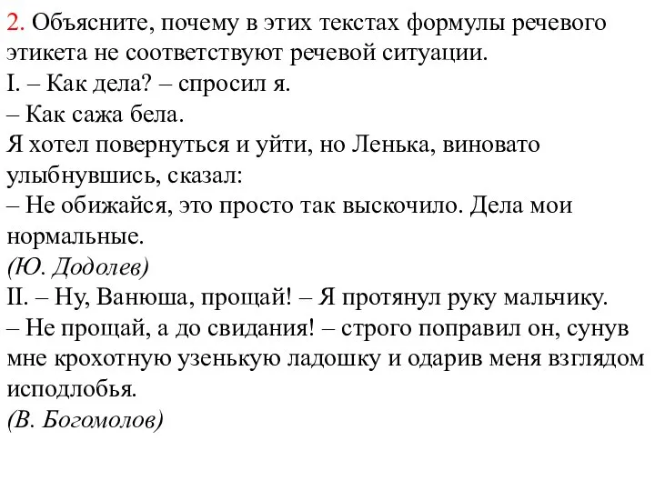 2. Объясните, почему в этих текстах формулы речевого этикета не соответствуют речевой