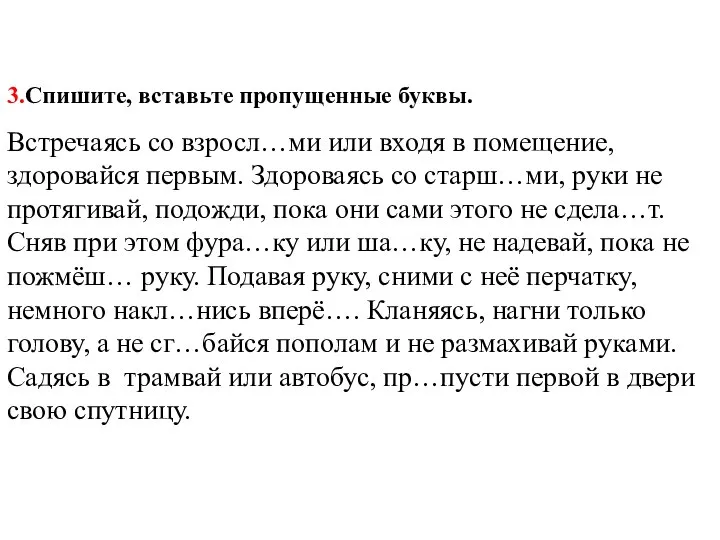 3.Спишите, вставьте пропущенные буквы. Встречаясь со взросл…ми или входя в помещение, здоровайся