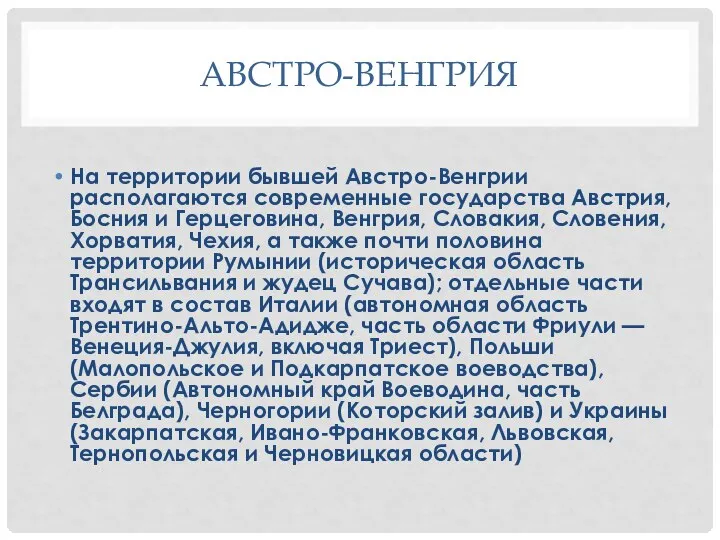 АВСТРО-ВЕНГРИЯ На территории бывшей Австро-Венгрии располагаются современные государства Австрия, Босния и Герцеговина,