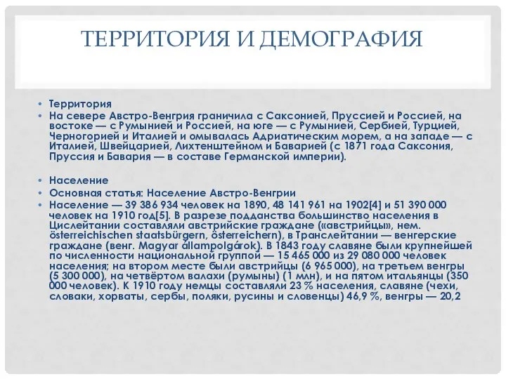 ТЕРРИТОРИЯ И ДЕМОГРАФИЯ Территория На севере Австро-Венгрия граничила с Саксонией, Пруссией и