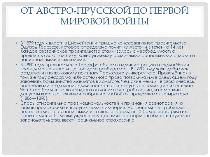 ОТ АВСТРО-ПРУССКОЙ ДО ПЕРВОЙ МИРОВОЙ ВОЙНЫ В 1879 году к власти в