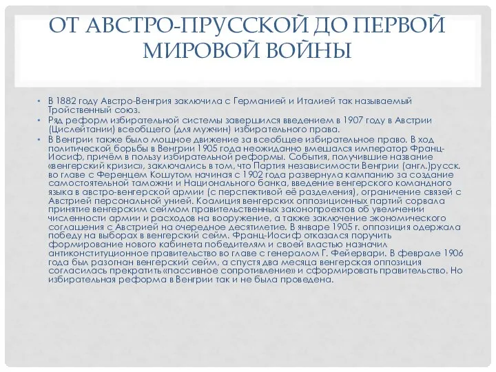 ОТ АВСТРО-ПРУССКОЙ ДО ПЕРВОЙ МИРОВОЙ ВОЙНЫ B 1882 году Австро-Венгрия заключила с