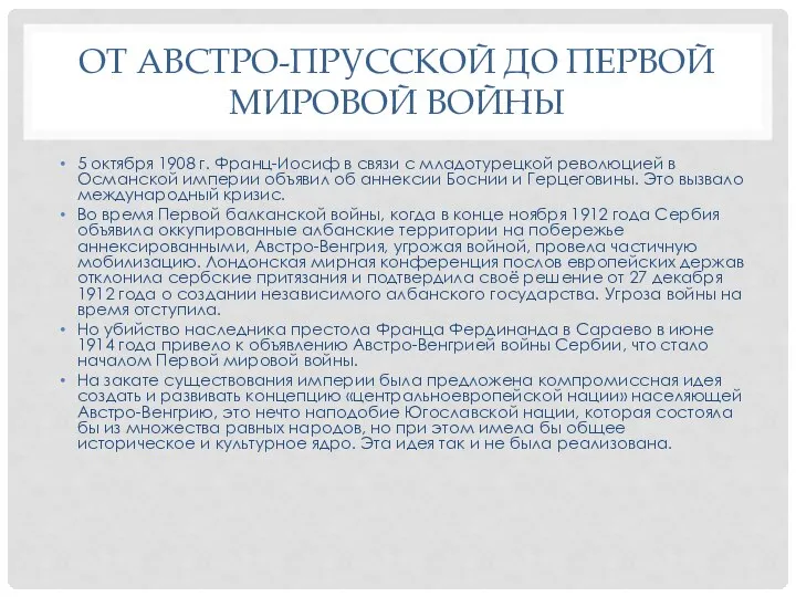 ОТ АВСТРО-ПРУССКОЙ ДО ПЕРВОЙ МИРОВОЙ ВОЙНЫ 5 октября 1908 г. Франц-Иосиф в