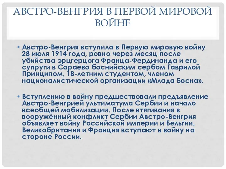 АВСТРО-ВЕНГРИЯ В ПЕРВОЙ МИРОВОЙ ВОЙНЕ Австро-Венгрия вступила в Первую мировую войну 28