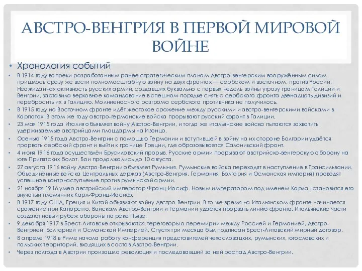 АВСТРО-ВЕНГРИЯ В ПЕРВОЙ МИРОВОЙ ВОЙНЕ Хронология событий В 1914 году вопреки разработанным