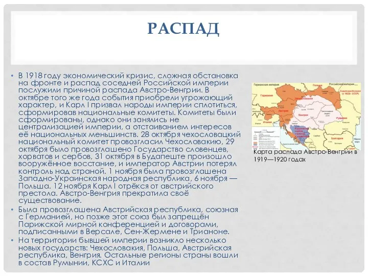 РАСПАД В 1918 году экономический кризис, сложная обстановка на фронте и распад