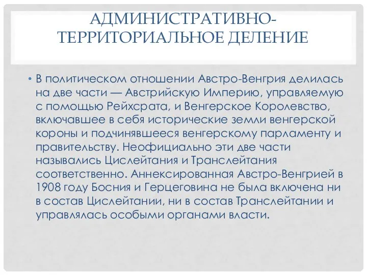 АДМИНИСТРАТИВНО-ТЕРРИТОРИАЛЬНОЕ ДЕЛЕНИЕ В политическом отношении Австро-Венгрия делилась на две части — Австрийскую