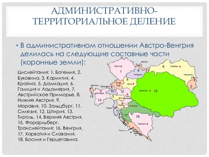 АДМИНИСТРАТИВНО-ТЕРРИТОРИАЛЬНОЕ ДЕЛЕНИЕ В административном отношении Австро-Венгрия делилась на следующие составные части (коронные