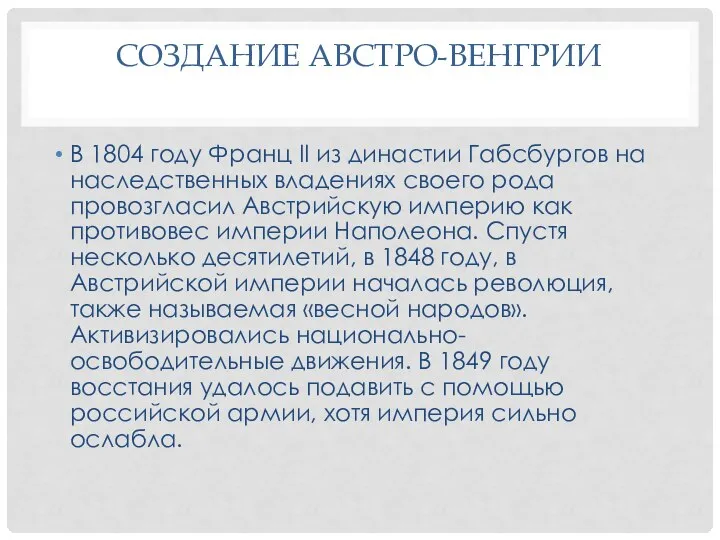 СОЗДАНИЕ АВСТРО-ВЕНГРИИ В 1804 году Франц II из династии Габсбургов на наследственных