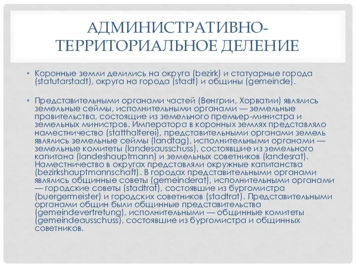 АДМИНИСТРАТИВНО-ТЕРРИТОРИАЛЬНОЕ ДЕЛЕНИЕ Коронные земли делились на округа (bezirk) и статуарные города (statutarstadt),