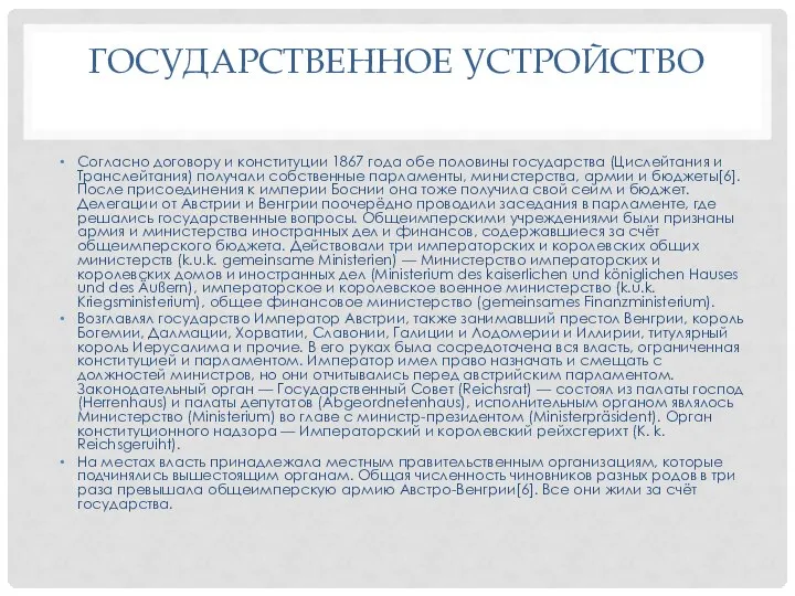 ГОСУДАРСТВЕННОЕ УСТРОЙСТВО Согласно договору и конституции 1867 года обе половины государства (Цислейтания