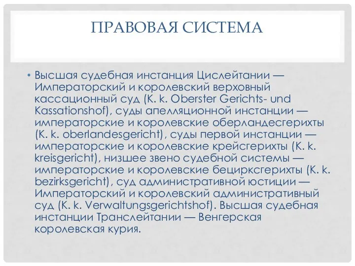 ПРАВОВАЯ СИСТЕМА Высшая судебная инстанция Цислейтании — Императорский и королевский верховный кассационный