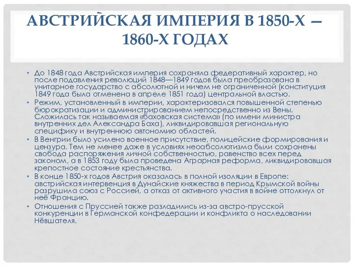 АВСТРИЙСКАЯ ИМПЕРИЯ В 1850-Х — 1860-Х ГОДАХ До 1848 года Австрийская империя