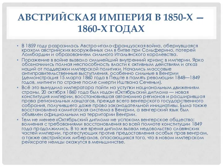 АВСТРИЙСКАЯ ИМПЕРИЯ В 1850-Х — 1860-Х ГОДАХ В 1859 году разразилась Австро-итало-французская