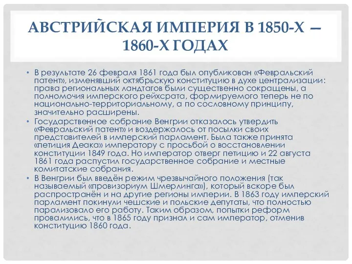 АВСТРИЙСКАЯ ИМПЕРИЯ В 1850-Х — 1860-Х ГОДАХ В результате 26 февраля 1861