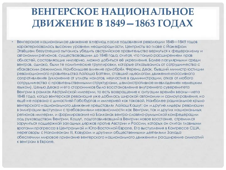 ВЕНГЕРСКОЕ НАЦИОНАЛЬНОЕ ДВИЖЕНИЕ В 1849—1863 ГОДАХ Венгерское национальное движение в период после