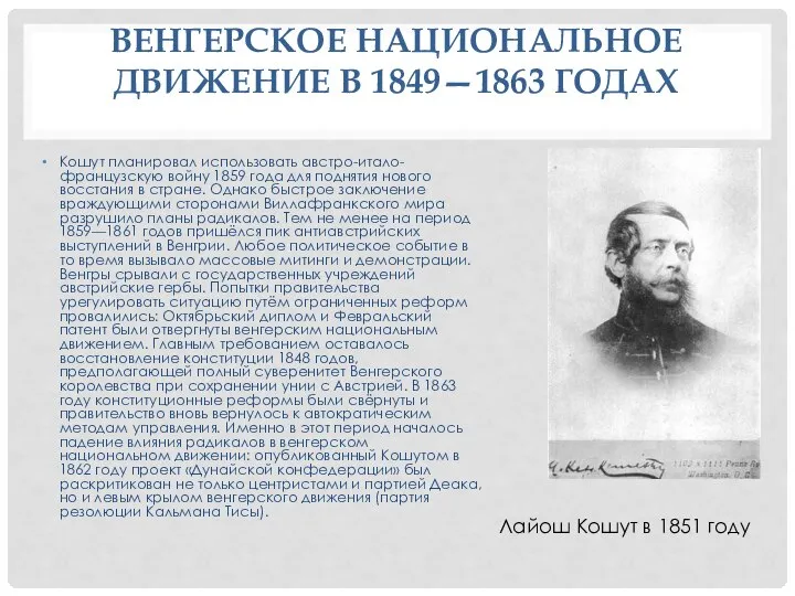 ВЕНГЕРСКОЕ НАЦИОНАЛЬНОЕ ДВИЖЕНИЕ В 1849—1863 ГОДАХ Кошут планировал использовать австро-итало-французскую войну 1859