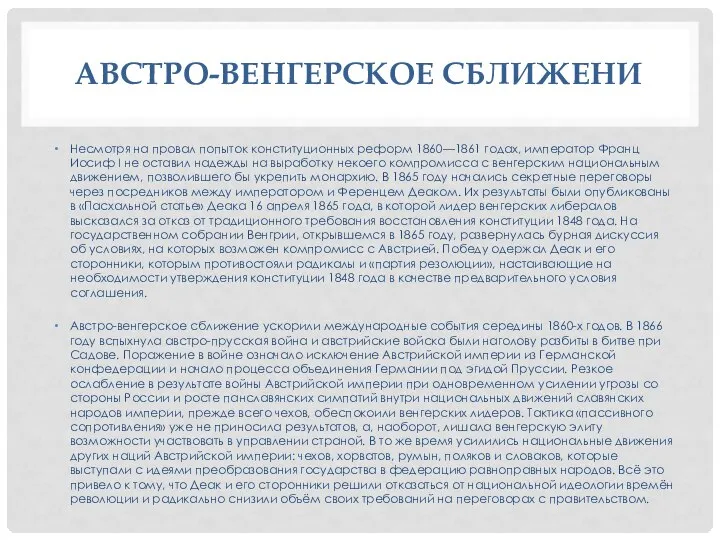 АВСТРО-ВЕНГЕРСКОЕ СБЛИЖЕНИ Несмотря на провал попыток конституционных реформ 1860—1861 годах, император Франц