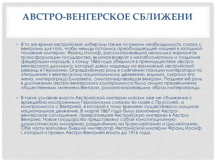 АВСТРО-ВЕНГЕРСКОЕ СБЛИЖЕНИ В то же время австрийские либералы также осознали необходимость союза