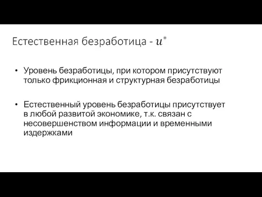 Уровень безработицы, при котором присутствуют только фрикционная и структурная безработицы Естественный уровень