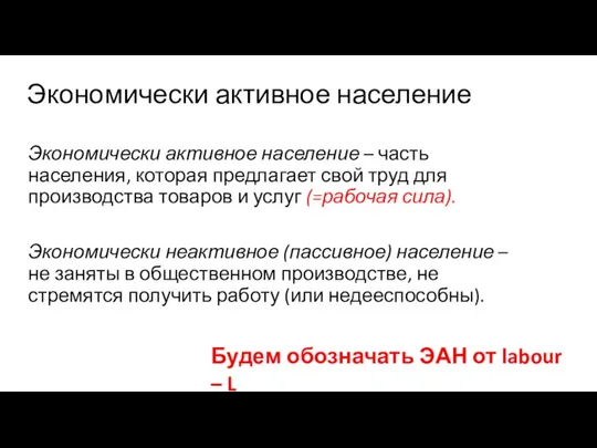 Экономически активное население – часть населения, которая предлагает свой труд для производства