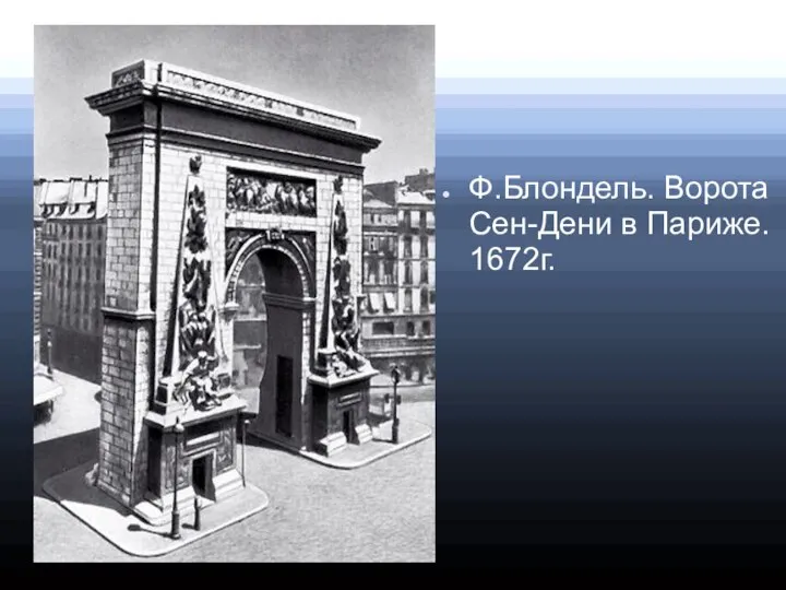 Ф.Блондель. Ворота Сен-Дени в Париже. 1672г.