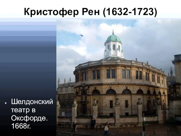 Кристофер Рен (1632-1723) Шелдонский театр в Оксфорде. 1668г.