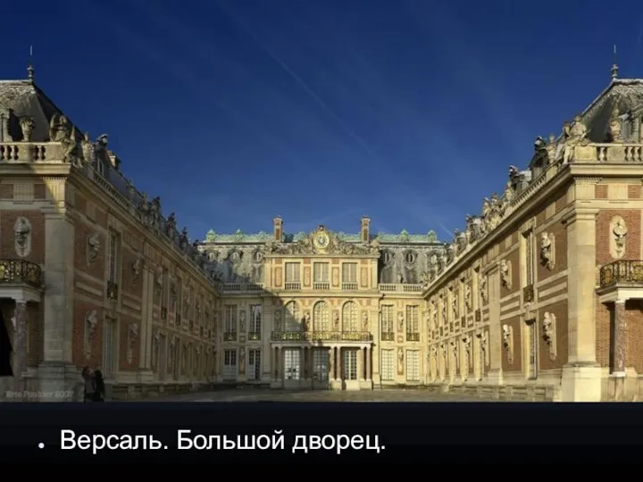 Версаль. Большой дворец.