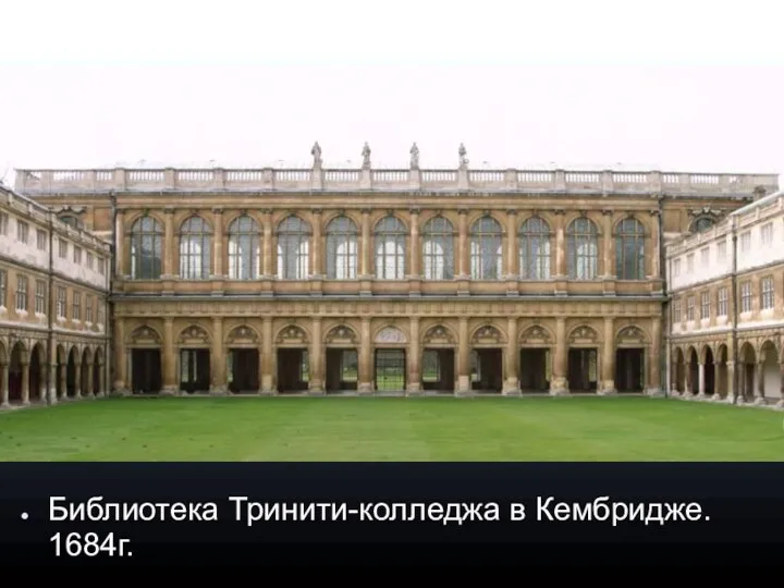 Библиотека Тринити-колледжа в Кембридже. 1684г.