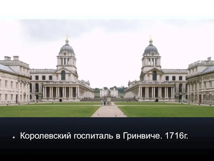 Королевский госпиталь в Гринвиче. 1716г.