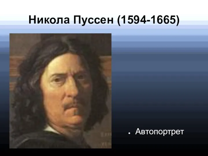 Никола Пуссен (1594-1665) Автопортрет