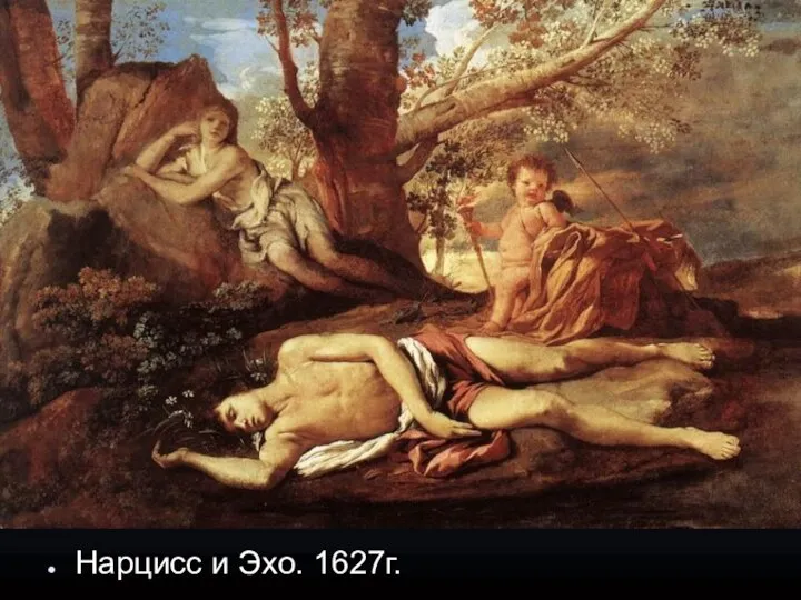 Нарцисс и Эхо. 1627г.