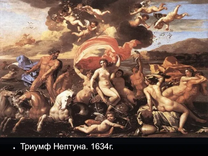 Триумф Нептуна. 1634г.