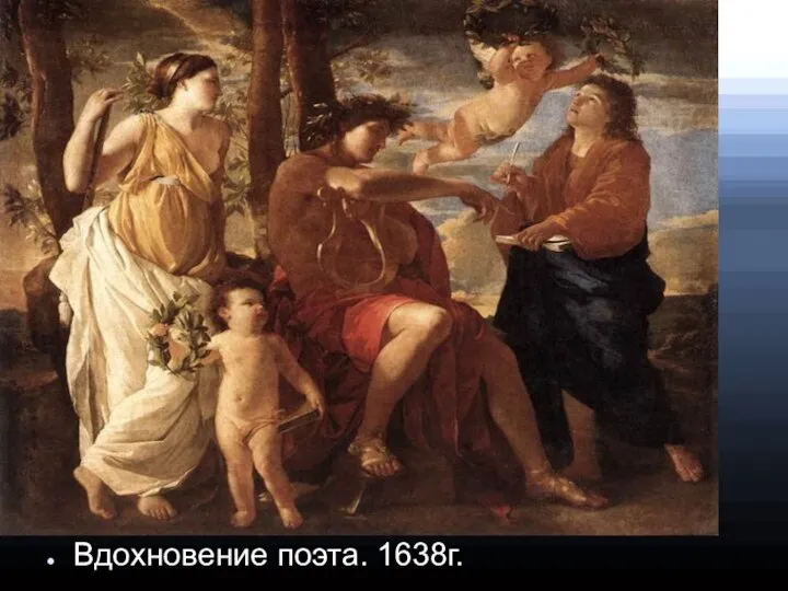 Вдохновение поэта. 1638г.