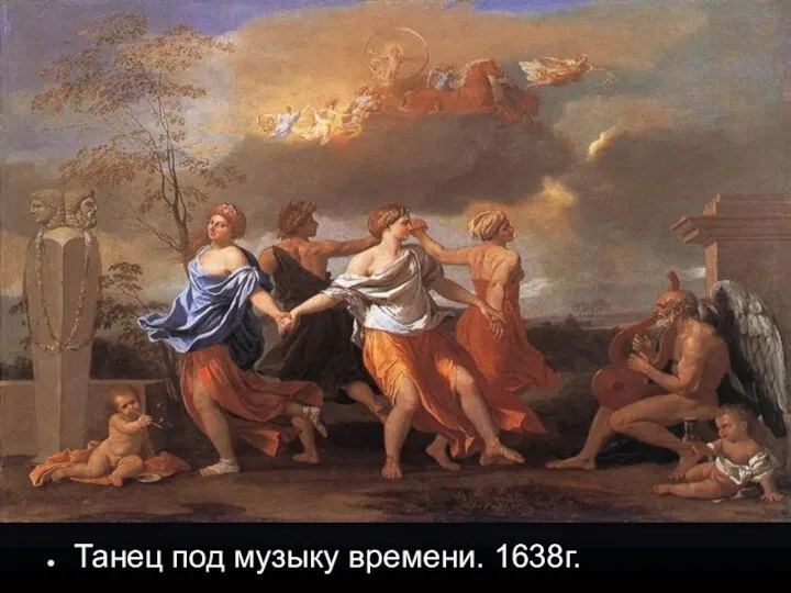 Танец под музыку времени. 1638г.